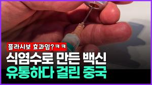 [영상] 식염수로 만든 백신 유통하다 걸린 중국