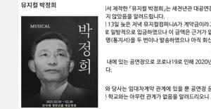 “대관도 안 해놓고”…가로세로연구소(가세연), ‘뮤지컬 박정희’ 취소에 분노한다고?