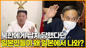 [영상] 북한에게 납치 당했다던 일본인들이 왜 일본에서 나와?