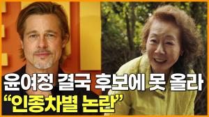 [영상]윤여정 결국 후보에 못 올라 "인종차별 논란"