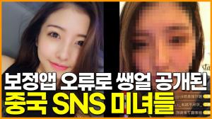 [영상] 보정앱 오류로 쌩얼 공개된 중국 SNS 미녀들