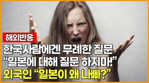 [영상][해외반응] 한국 사람에겐 무례한 질문 "일본에 대해 질문 하지마!" 외국인 "일본이 왜 나빠?"