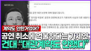 [영상] 이유없는 공연 취소에 억울하다는 가세연, 건대 “대관계약도 안했다”