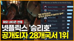 [영상] 넷플릭스 &apos;승리호&apos;, 공개되자 28개국서 1위 + 해외 네티즌 반응은?