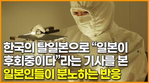 [영상] 한국의 탈일본으로 “일본이 후회중이다”라는 기사를 본 일본인들이 분노하는 반응