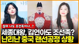 [영상] 세종대왕, 김연아도 조선족? 난리난 중국 랜선공정 상황