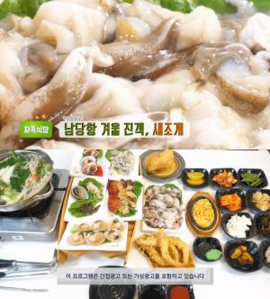 ‘생방송투데이-자족식당’ 홍성 남당항 ‘새조개 샤브샤브’ 맛집 위치는?…‘맛투어’ 강화도의 맛, 듬생선구이정식·오징어순대-젓국갈비 外