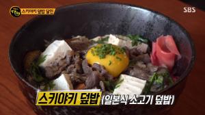 "불고기와 맛 달라"…&apos;생활의 달인&apos; 스키야키 덮밥, 일본인 달인 군자 맛집