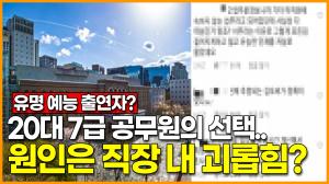 [영상] 20대 7급 공무원, 극단적 선택.. 원인은 직장 내 괴롭힘?