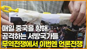 [영상] 매일 중국을 향해 공격하는 서방국가들, 무역전쟁에서 이번엔 언론전쟁