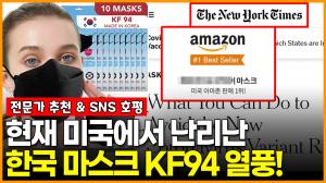 [영상] 현재 미국에서 난리난 한국 마스크 KF94 열풍