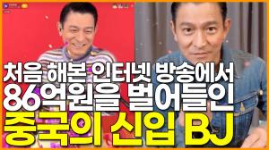 [영상] 처음 해본 틱톡 방송에서 86억원을 벌어들인 중국의 신입 BJ