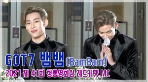 [TOP영상] ‘제41회 청룡영화상’ 갓세븐(GOT7) 뱀뱀, 레드카펫 MC 출격! 태국어와 영어도 술술~(210209)