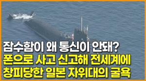 [영상] 잠수함이 왜 통신이 안돼? 폰으로 사고 신고해 전세계에 창피당한 일본 자위대의 굴욕