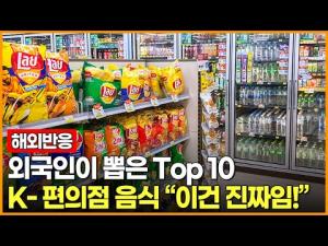 [영상] [해외반응]외국인이 뽑은 Top 10 K-편의점 음식 "이건 진짜임 !"