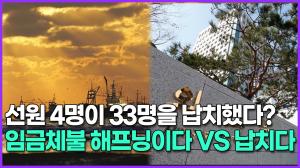 [영상] 선원 4명이 33명을 납치했다? 임금체불 해프닝이다 VS 납치다