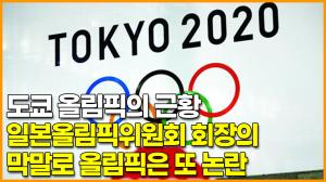[영상] 도쿄 올림픽의 근황, 일본올림픽위원회 회장의 막말로 올림픽은 또 논란