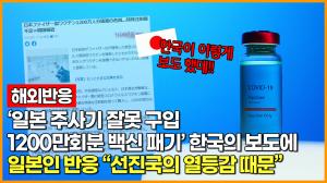 [영상] [해외반응] &apos;일본 주사기 잘못 구입. 1200만회분 백신 패기&apos; 한국의 보도에 일본인 반응 "선진국의 열등감 때문."