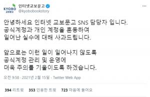 "공식계정과 개인계정 혼동해 실수"…교보문고 트위터, 리트윗 관련 내용 사과