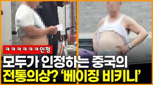 [영상] 모두가 인정하는 중국의 전통의상은 이것? ‘베이징 비키니’