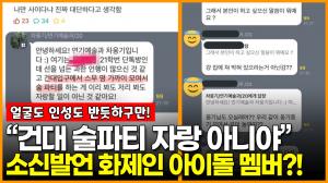 [영상] “20명 술파티 자랑 아니야” 단톡방 소신발언, 알고보니 아이돌 멤버 티오오(TOO) 웅기