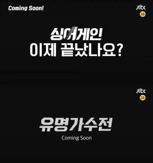 "이제 끝났나요?"…JTBC, &apos;싱어게인 유명가수전&apos; 티저 공개