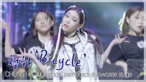 [TOP직캠] 청하(CHUNG HA), 타이틀곡 ‘바이시클(Bicycle)’ 쇼케이스 무대(210215)