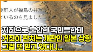 [영상] 지진으로 불안한 국민들한테 거짓이 판치는 개판인 일본 상황, 그걸 또 믿고 있다니...