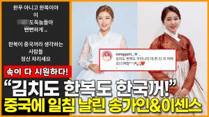 [영상] 송가인-이센스, “김치도 한복도 한국꺼!” 중국 네티즌에 일침 날린 근황
