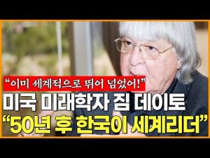 [영상] 미국 미래학자 짐 데이토 "50년 후 한국이 세계 리더" 그리고 해외반응 "이미 세계적으로 뛰어 넘었다!"