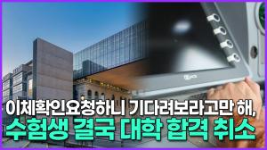 [영상] 이체확인요청하니 기다려보라고만 해, 수험생 결국 대학 합격 취소