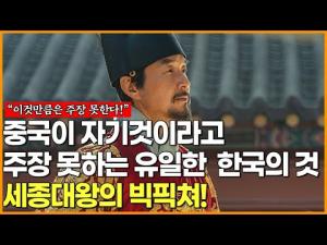 [영상] 중국이 자기의 것이라고 주장 못하는 유일한 "한국의 것" 세종대왕의 빅픽쳐!