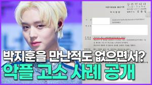 [영상] 박지훈을 만난적도 없으면서? 악플 고소 사례 공개