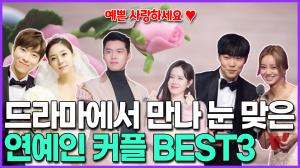 [영상] [예쁜 사랑하세요~♥] 드라마에서 만나 눈 맞은 연예인 커플 BEST3