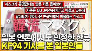 [영상] 일본 언론에서도 인정한 한류, KF94 기사를 본 일본인들