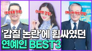 [영상] ‘갑질 논란’에 휩싸였던 연예인 BEST3