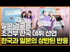 [영상] 일본 걸그룹 조건부 한국 데뷔 선언 한국과 일본의 상반된 반응