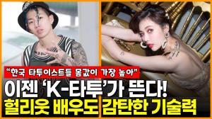 [영상] 이젠 ‘K-타투’가 뜬다! 헐리웃 배우도 감탄한 한국 타투이스트들의 기술력