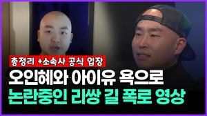 [영상] 오인혜와 아이유 욕으로 논란중인 리쌍 길 폭로영상