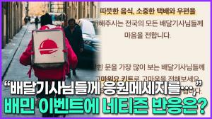 [영상] “배달기사님들께 응원메세지를…,” 배달의 민족 새로운 이벤트에 네티즌 반응은?
