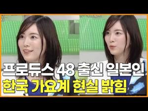 [영상] 프로듀스 48 출신 일본인 한국 가요계 현실 밝힘