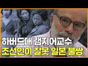 [영상] 하버드대 램지어교수 조선인이 잘못 일본 불쌍