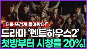 [영상] [+네티즌 반응] 더욱 뜨겁게 돌아온 드라마 ‘펜트하우스2’ 첫방부터 시청률 20% 돌파!