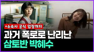 [영상] 과거 폭로로 난리난 삼토반 박혜수