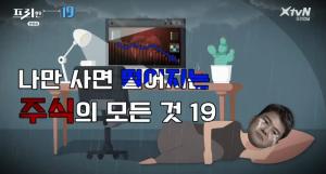 [종합] &apos;프리한19&apos; 나만 사면 떨어지는 &apos;주식&apos;의 모든 것, 알쓸신잡 &apos;대방출&apos;