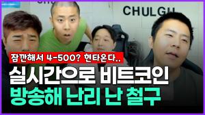 [영상] 실시간으로 비트코인 방송해 난리 난 철구