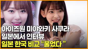 [영상] 아이즈원 미야와키 사쿠라 일본에서 인터뷰 일본 한국 비교 "울었다"