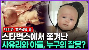 [영상] 사유리와 아들이 카페에서 쫓겨난 이유...누구의 잘못일까? 네티즌들 갑론을박 중