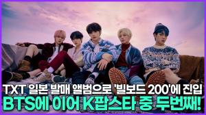 [영상] TXT 일본 발매 앨범으로 &apos;빌보드 200&apos;에 진입, BTS에 이어 K팝스타 중 두번째!