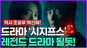 [영상] [역시 조승우·박신혜!] 드라마 ‘시지프스’ 레전드 드라마 될듯…